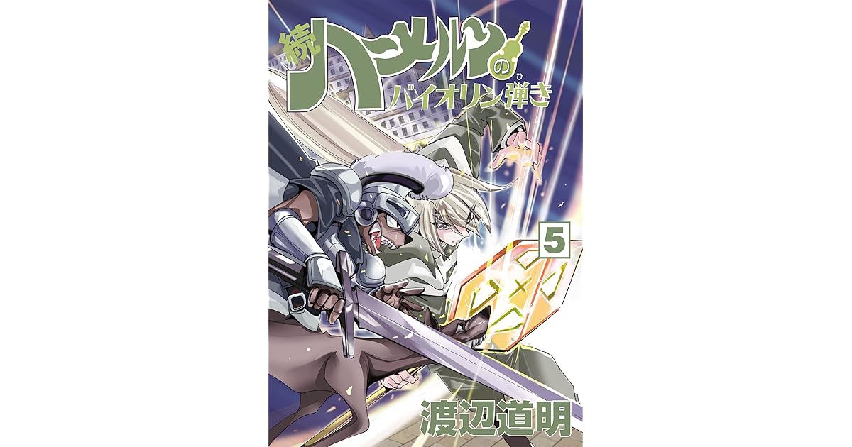 続 ハーメルンのバイオリン弾き 5巻 By 渡辺道明 続 ハーメルンのバイオリン弾き 5巻 By 渡辺道明