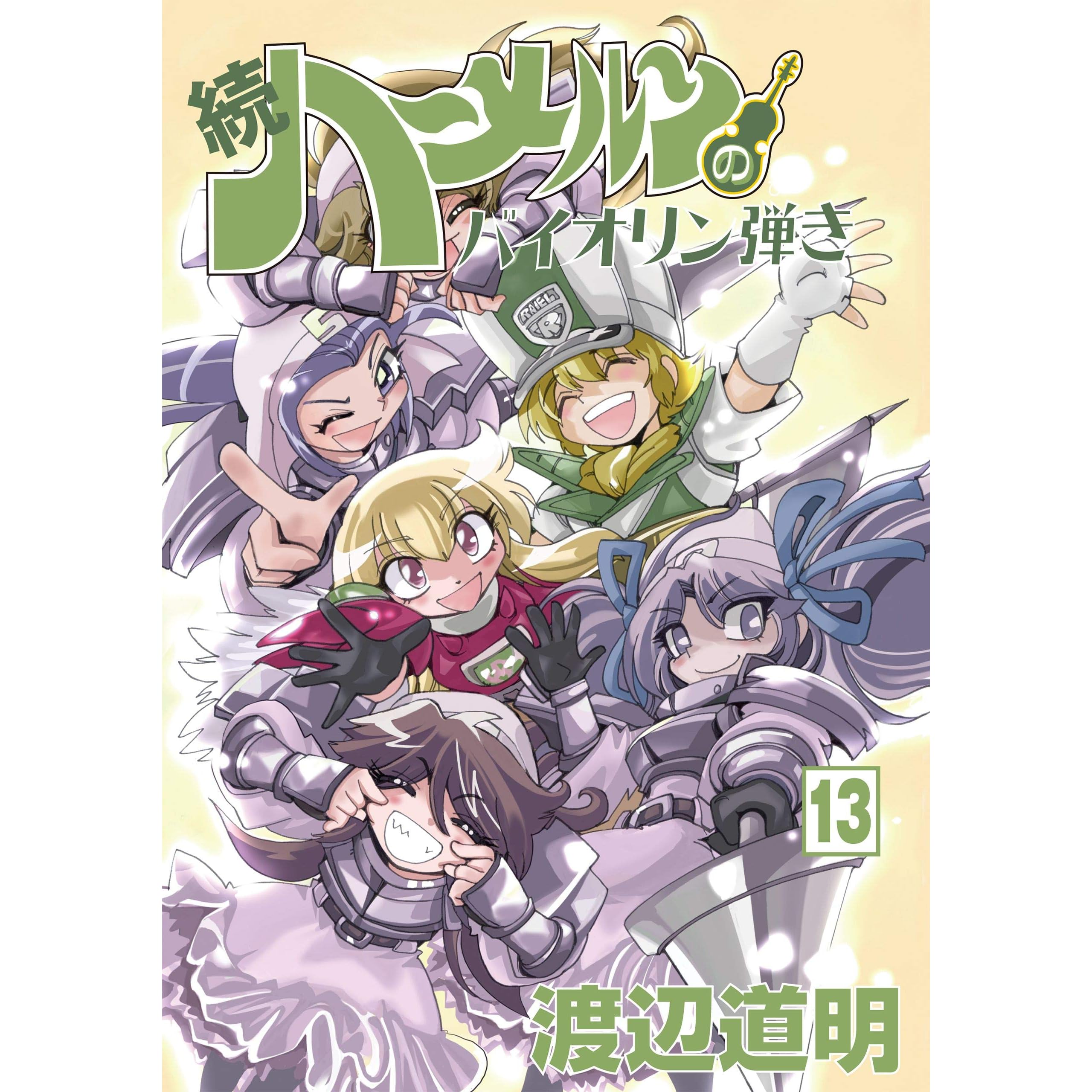 続 ハーメルンのバイオリン弾き 13巻 By 渡辺道明