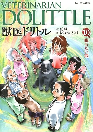 獣医ドリトル １０ By ちくやまきよし