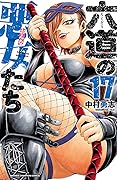 六道の悪女たち　１７ (少年チャンピオン・コミックス)