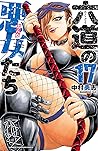 六道の悪女たち　１７ (少年チャンピオン・コミックス) (Japanese Edition)