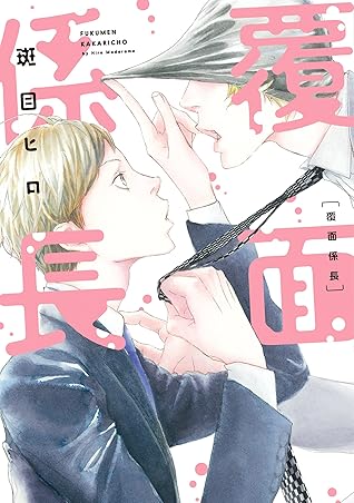 覆面係長 By 斑目ヒロ