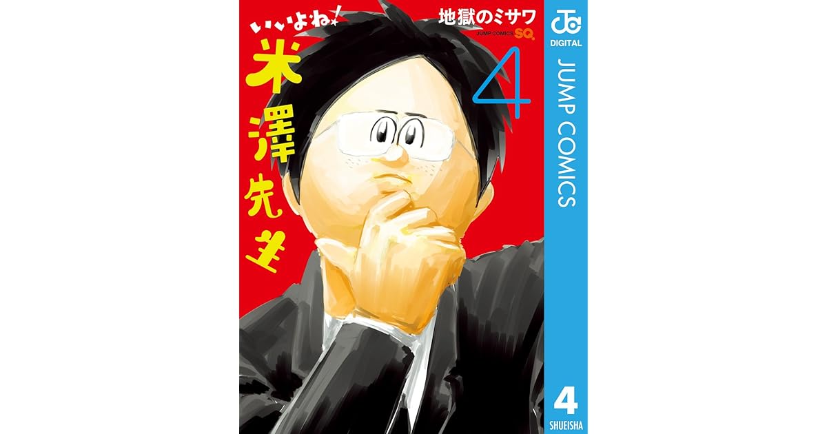 いいよね 米澤先生 4 By 地獄のミサワ