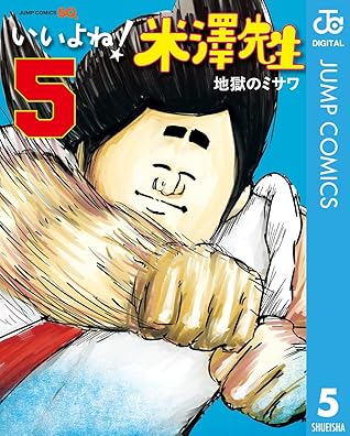 いいよね 米澤先生 5 By 地獄のミサワ