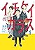 イチケイのカラス（１） (モーニングコミックス)