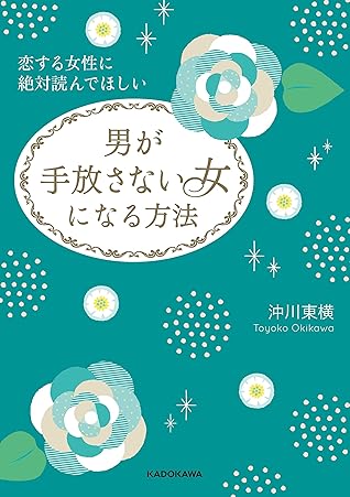恋する女性に絶対読んでほしい 男が手放さない女になる方法 By 沖川 東横