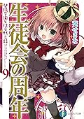 生徒会の周年　碧陽学園生徒会黙示録9 生徒会の一存短編集 (富士見ファンタジア文庫)