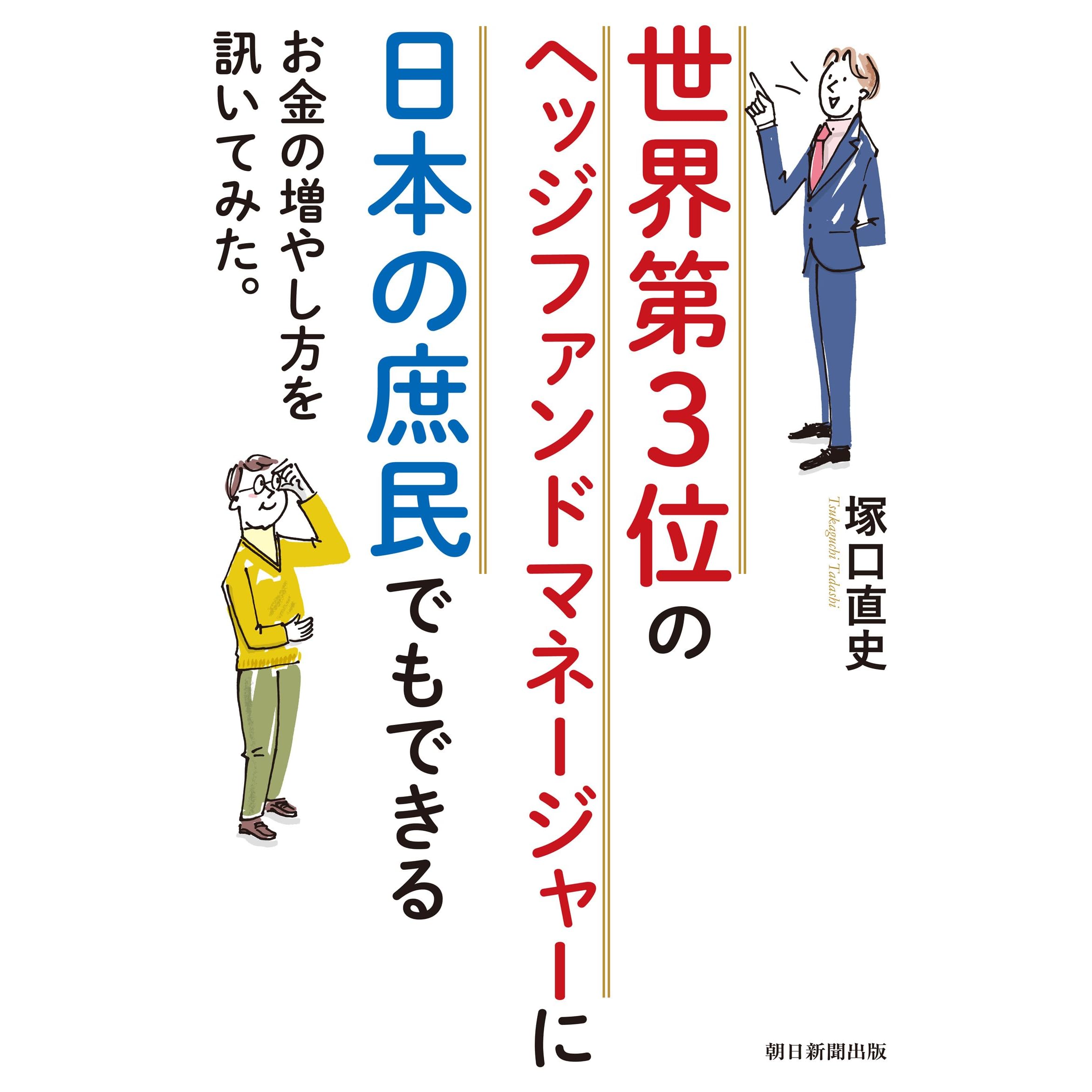 世界第3位のヘッジファンドマネージャーに日本の庶民でもできるお金の増やし方を訊いてみた By 塚口 直史