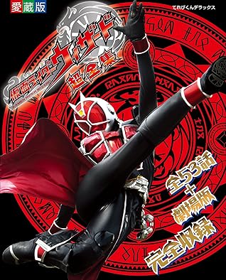 仮面ライダーウィザード 超全集 By 間宮尚彦