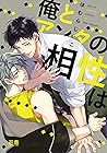 俺とアンタの相性は【電子限定おまけ付き】 (花音コミックス) (Japanese Edition)