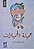جميلة الجميلات