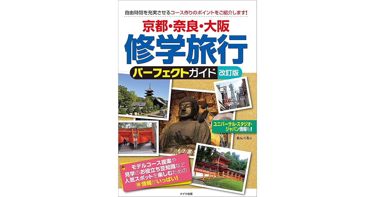 京都 奈良 大阪 修学旅行 パーフェクトガイド 改訂版 By あんぐる