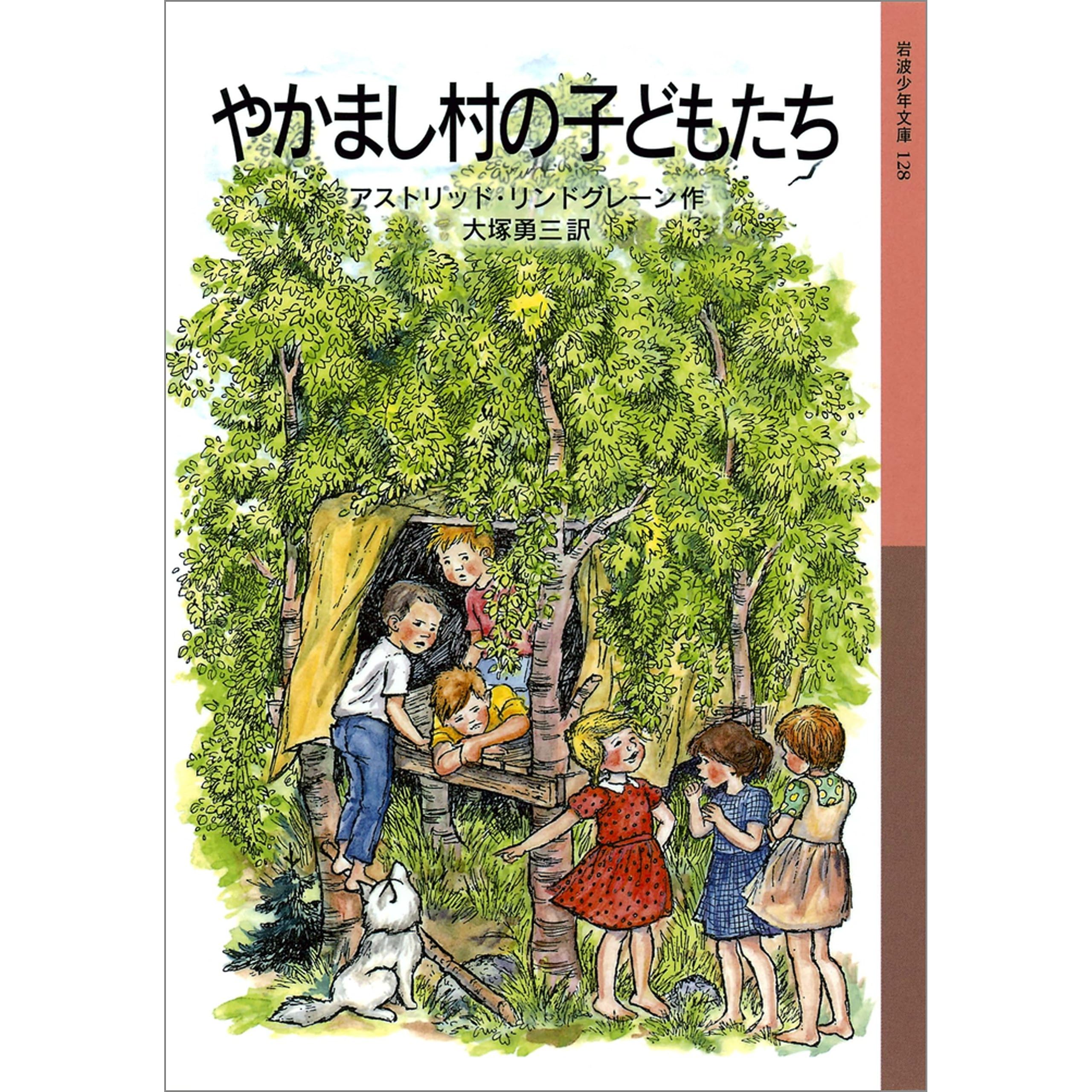 やかまし村の子どもたち By アストリッド リンドグレーン