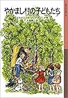 やかまし村の子どもたち (岩波少年文庫)