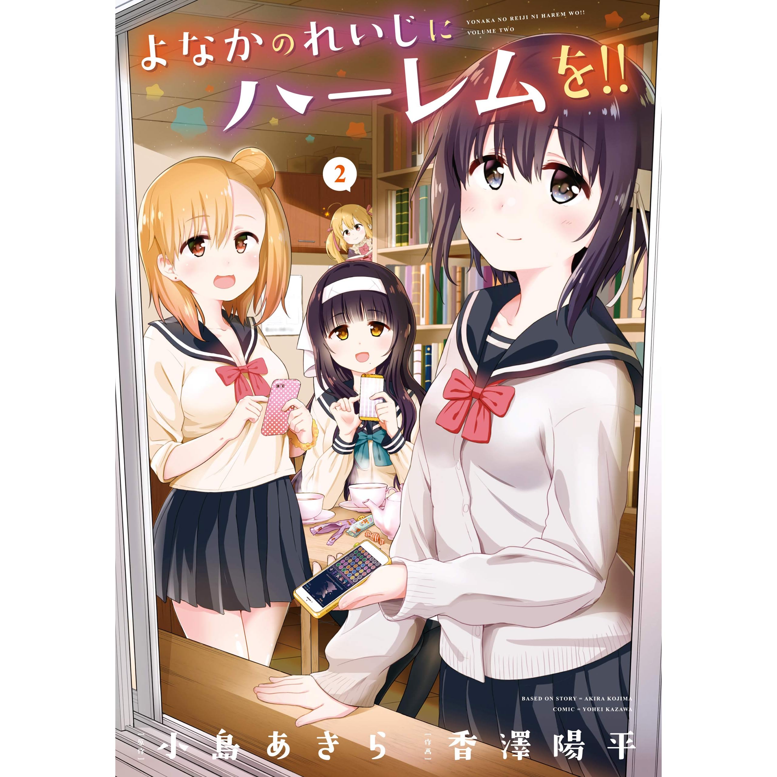 よなかのれいじにハーレムを 2巻 By 小島あきら