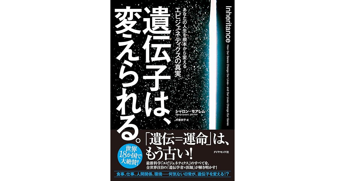 遺伝子は 変えられる あなたの人生を根本から変えるエピジェネティクスの真実 By シャロン モアレム