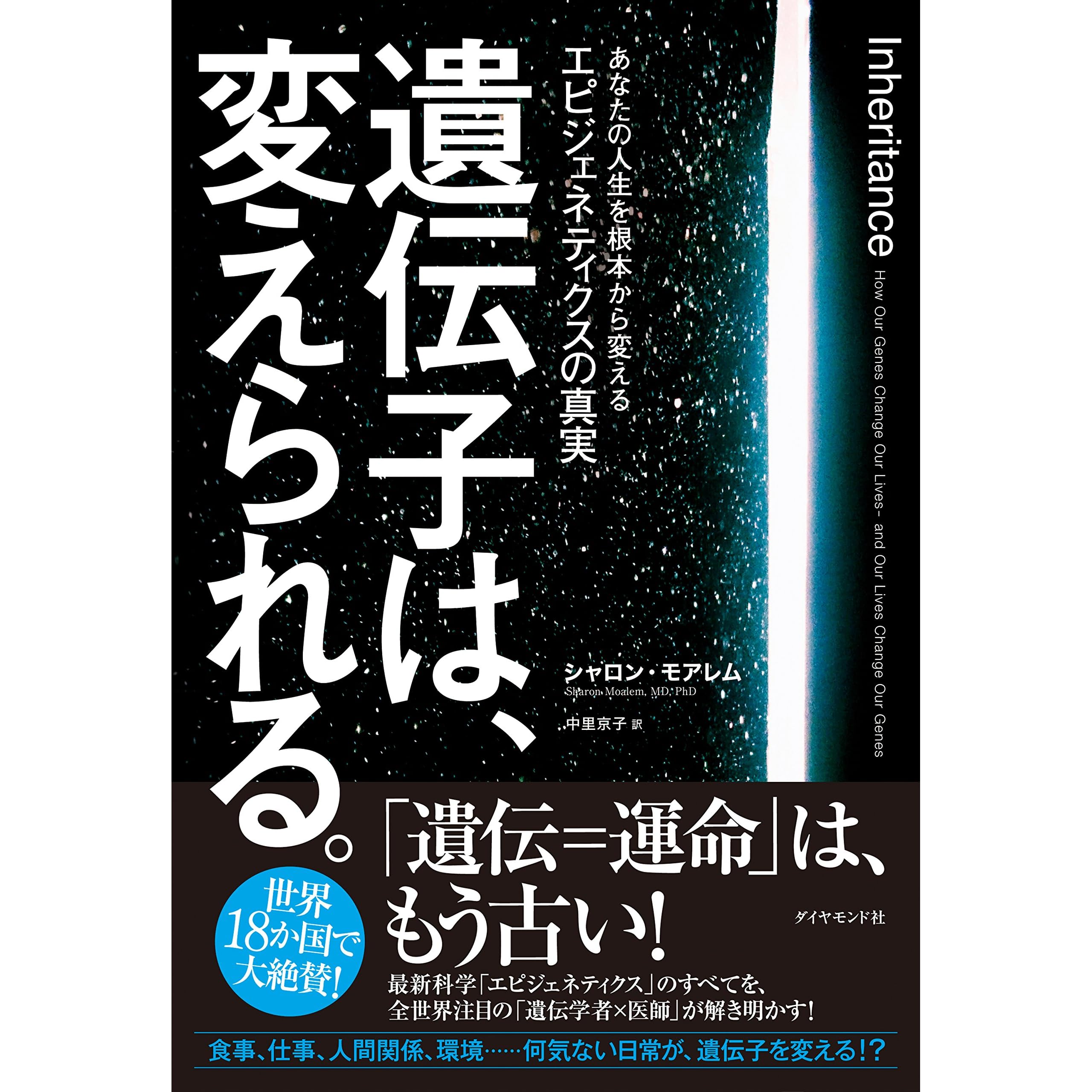 遺伝子は 変えられる あなたの人生を根本から変えるエピジェネティクスの真実 By シャロン モアレム