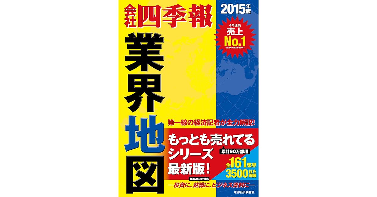 会社四季報 業界地図 15年版 By 東洋経済 臨時増刊編集部