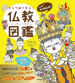 キャラ絵で学ぶ 仏教図鑑 By いとう みつる