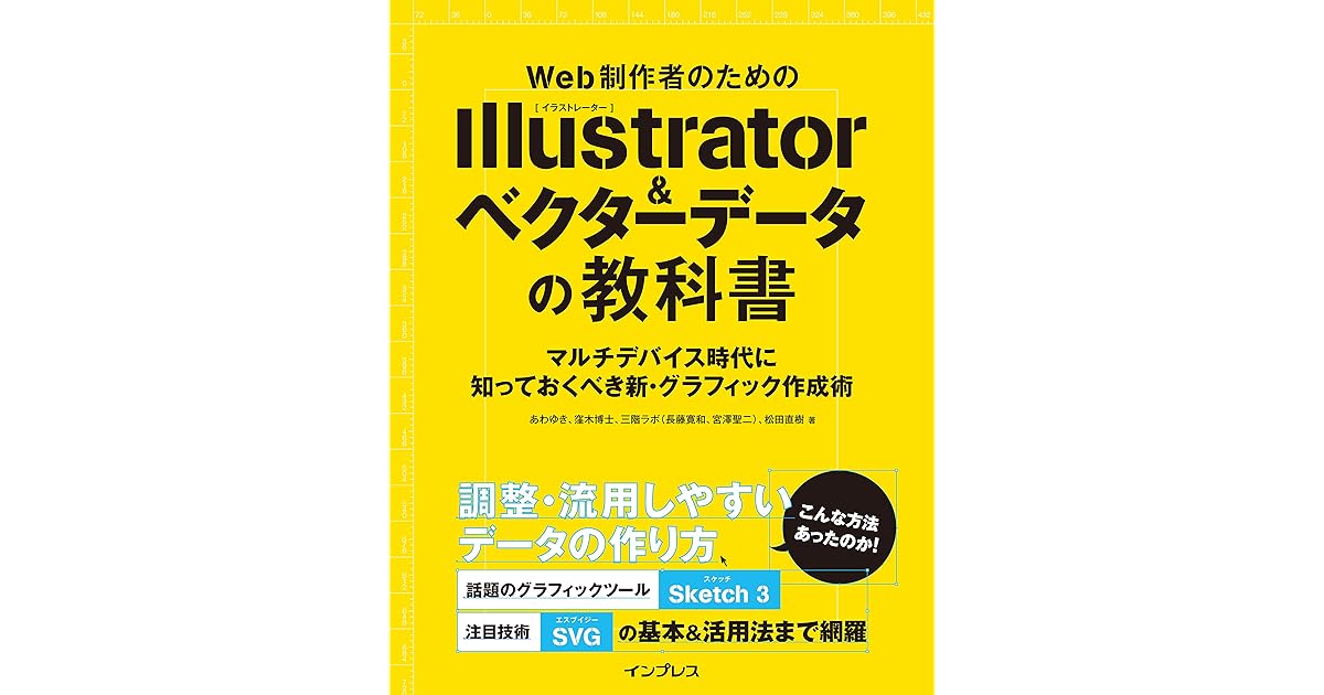 Web制作者のためのillustrator ベクターデータの教科書 マルチデバイス時代に知っておくべき新 グラフィック作成術 Web制作者のための教科書シリーズ By あわゆき
