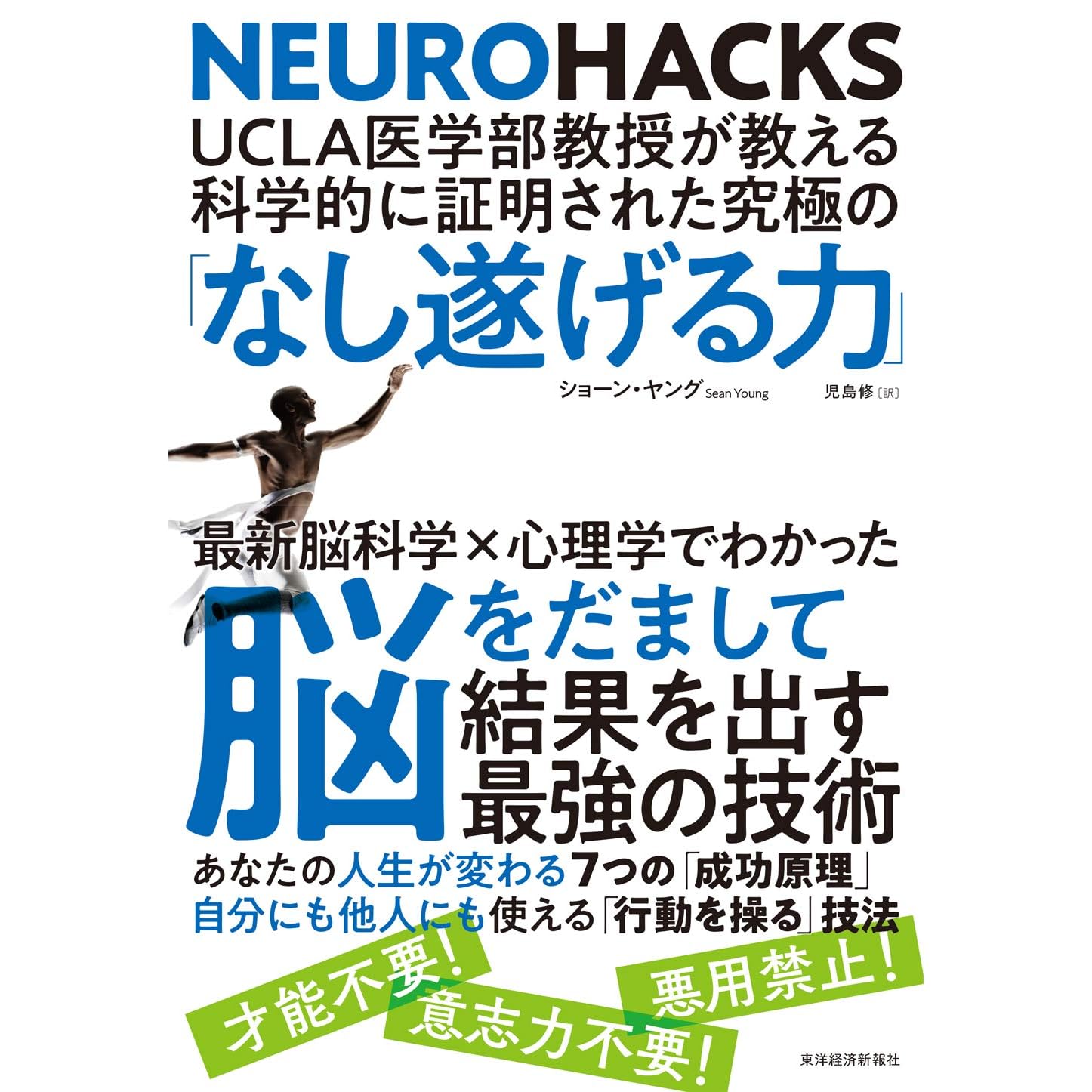 ｕｃｌａ医学部教授が教える科学的に証明された究極の なし遂げる力 By ショーン ヤング