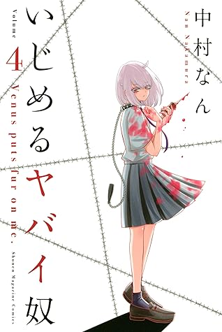 いじめるヤバイ奴 ４ By 中村なん