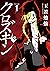 クロズキン 1巻 (マッグガーデンコミックスBeat'sシリーズ) (Japanese Edition)