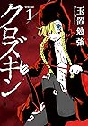 クロズキン 1巻 (マッグガーデンコミックスBeat'sシリーズ) (Japanese Edition) クロズキン 1巻 (マッグガーデンコミックスBeat'sシリーズ) (Japanese Edition)