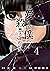 親愛なる僕へ殺意をこめて 4