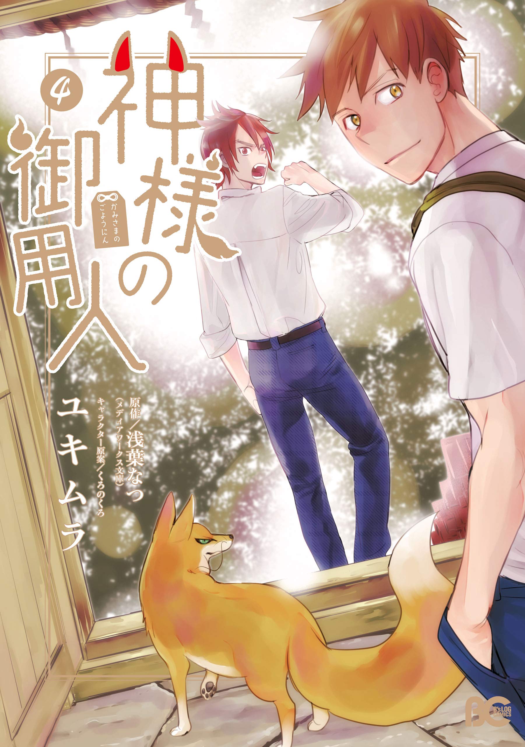 神様の御用人4 (B's-LOG COMICS) (Japanese Edition)