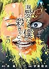 親愛なる僕へ殺意をこめて 5