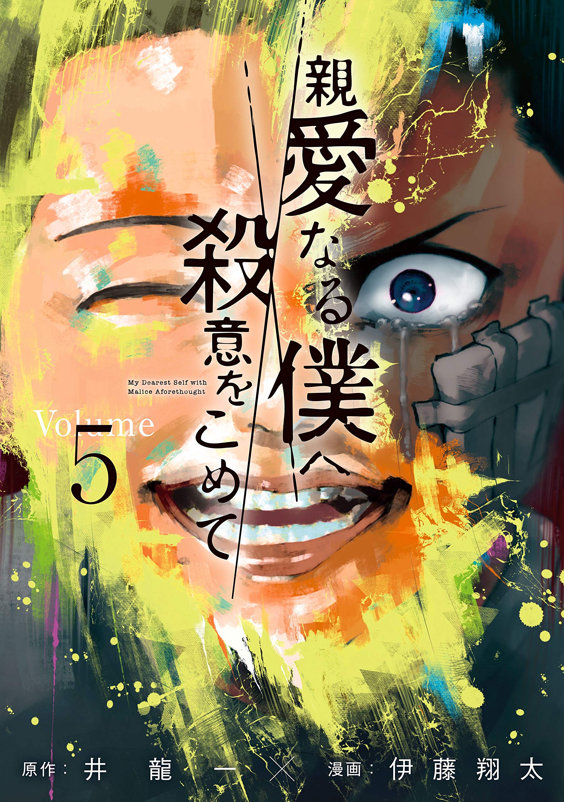 親愛なる僕へ殺意をこめて 5 (Kindle Edition)
