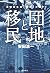 団地と移民　課題最先端「空間」の闘い (角川書店単行本) by 安田 浩一
