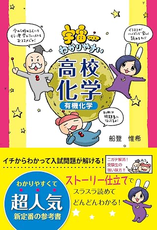 宇宙一わかりやすい高校化学 有機化学 By 船登 惟希