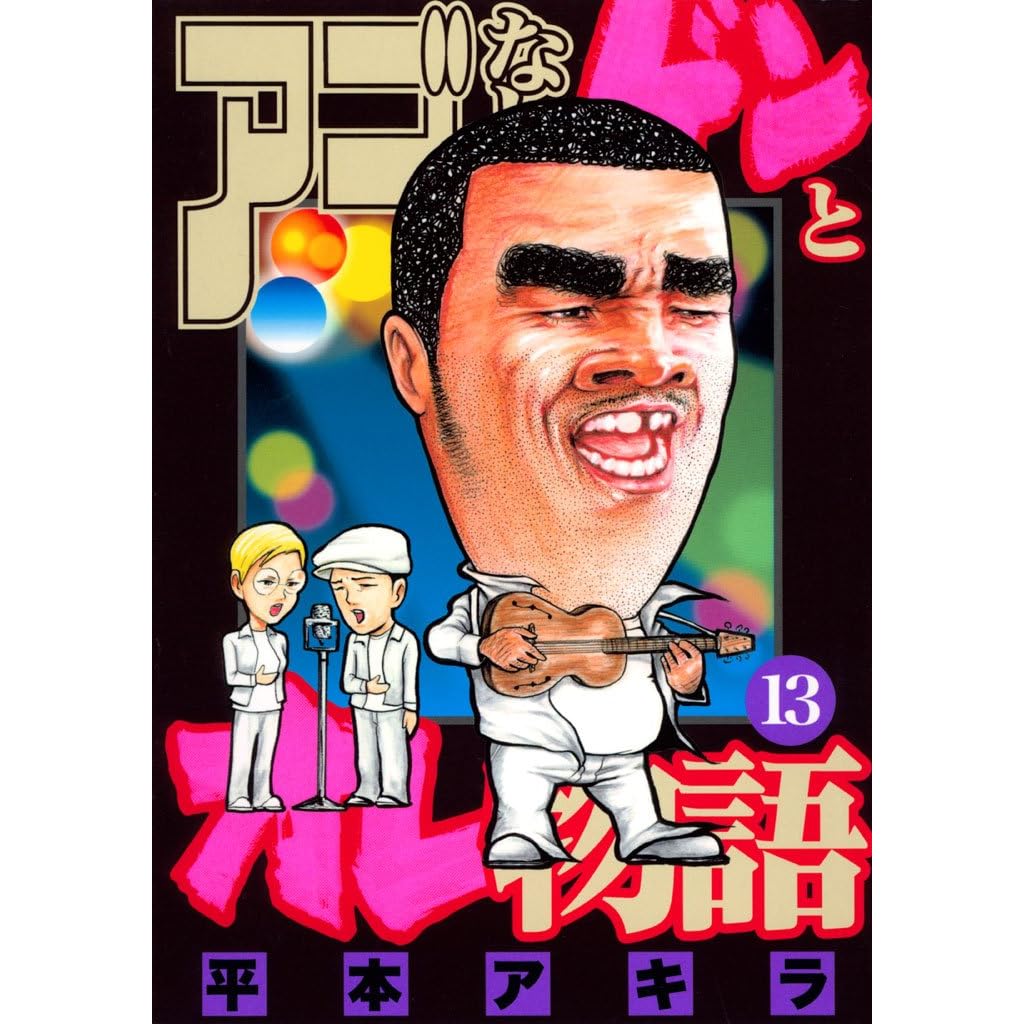 アゴなしゲンとオレ物語 １３ By 平本アキラ