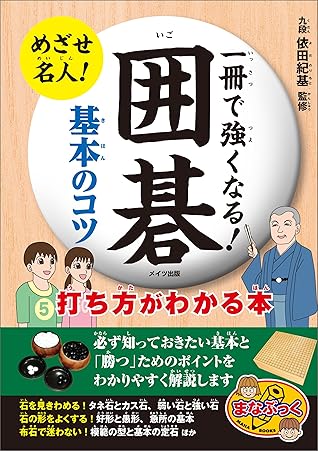 一冊で強くなる 囲碁 基本のコツ 打ち方がわかる本 まなぶっく By 依田 紀基 一冊で強くなる 囲碁 基本のコツ 打ち方がわかる本 まなぶっく By 依田 紀基