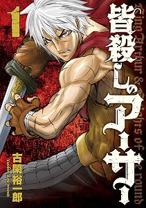 皆殺しのアーサー(1)