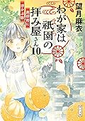 わが家は祇園の拝み屋さん１０　黄昏時に浮かぶ影 (角川文庫)