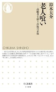 老人喰い ――高齢者を狙う詐欺の正体