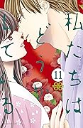 私たちはどうかしている 11 [Watashitachi wa Douka Shiteiru 11]