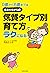０歳から６歳までは　生まれながらの「気質タイプ別育て方」でラクになる！ by 竹内エリカ