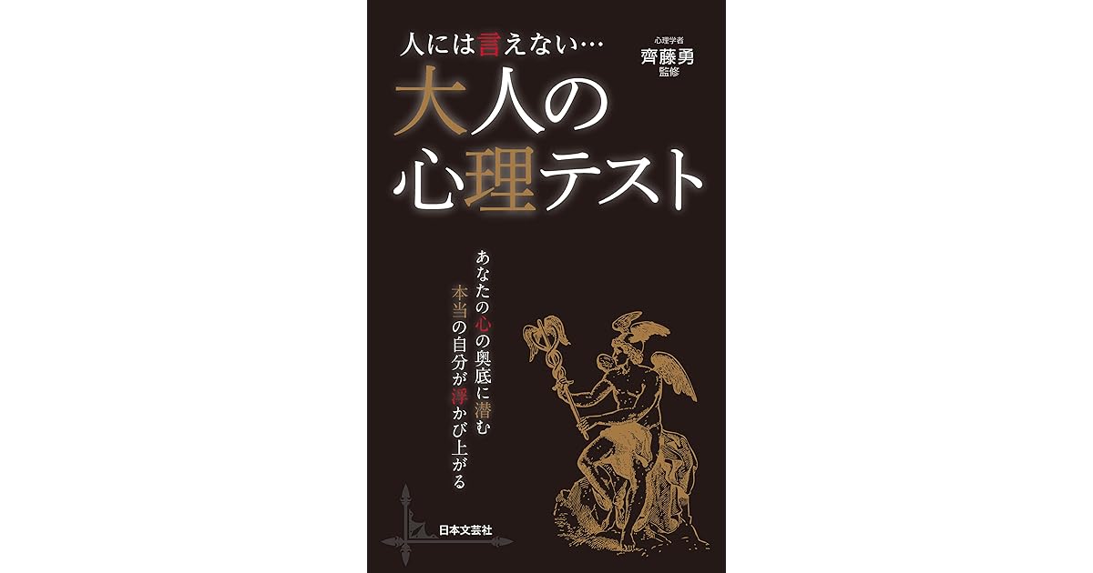 人には言えない 大人の心理テスト By 齊藤勇
