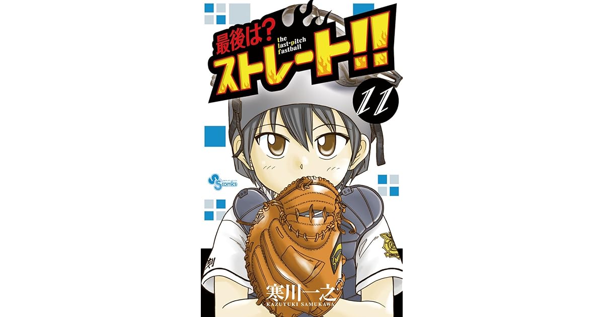 最後は ストレート １１ By 寒川一之