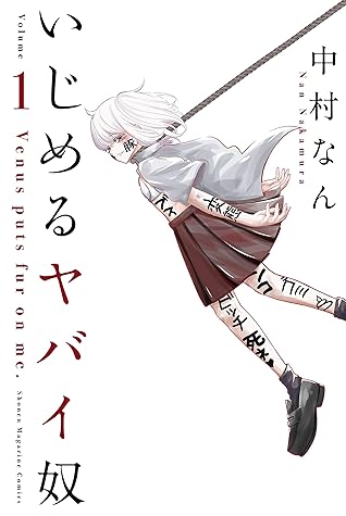 いじめるヤバイ奴 1 By 中村なん いじめるヤバイ奴 1 By 中村なん