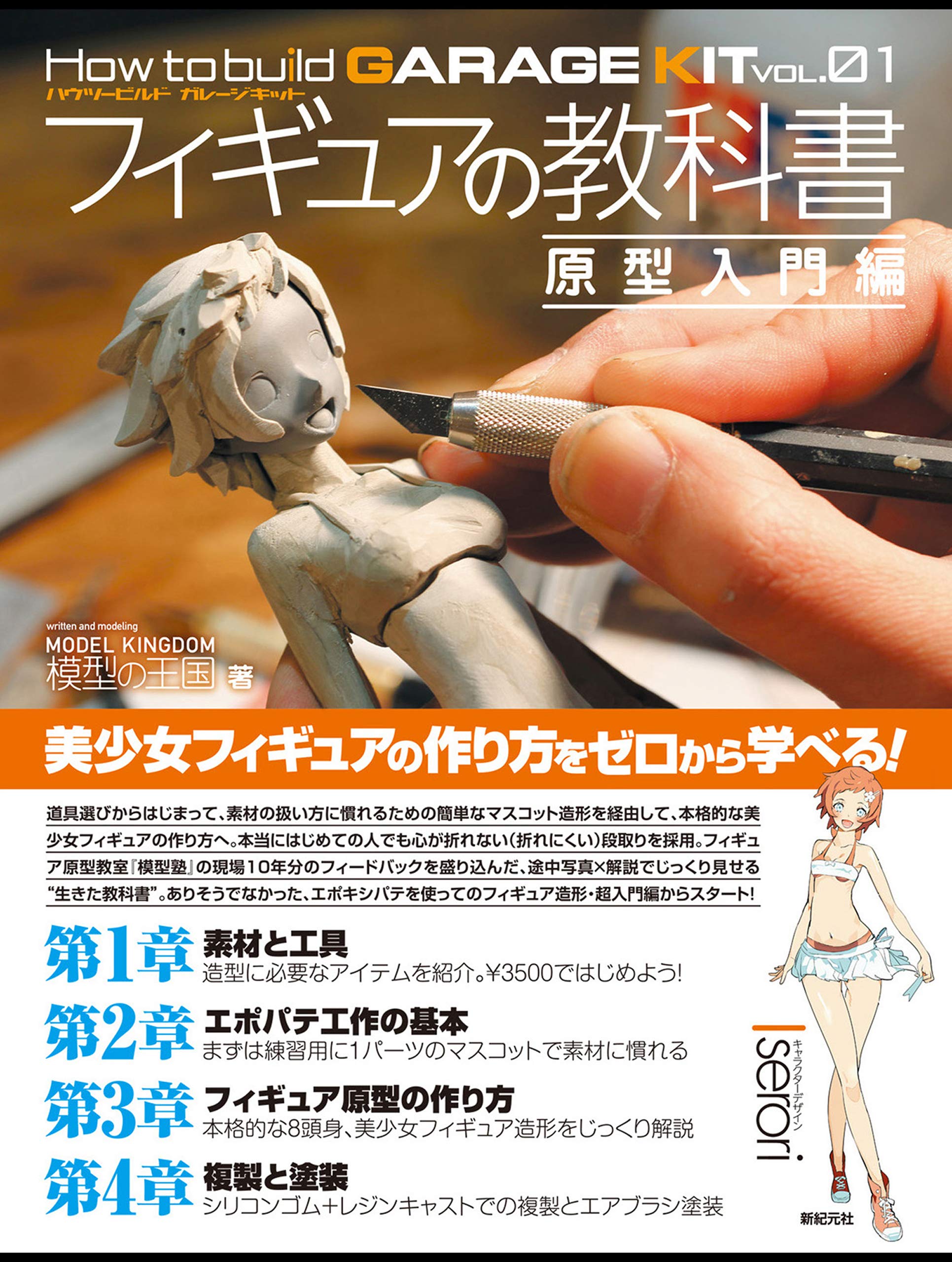 フィギュアの教科書 原型入門編 How to build GARAGE KIT (Japanese Edition)