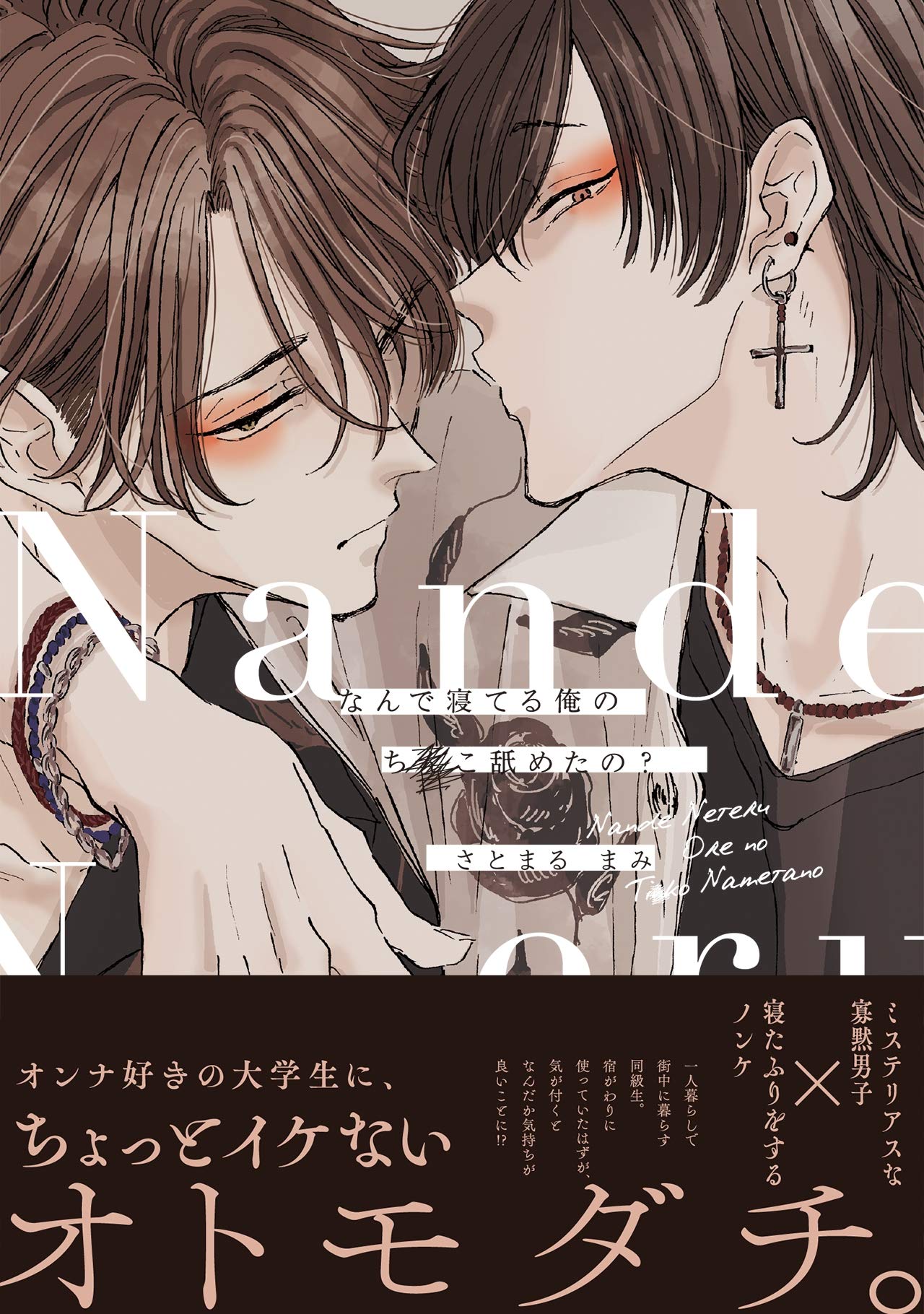 なんで寝てる俺のち○こ舐めたの？[Nande Neteru Ore no Chinko Nametano?] (Paperback)