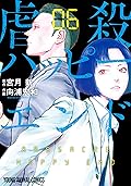 虐殺ハッピーエンド 6 (ヤングアニマルコミックス)