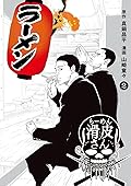 闇金ウシジマくん外伝 らーめん滑皮さん（２） (ビッグコミックススペシャル)