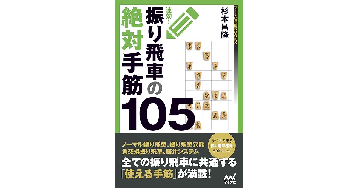 速効 振り飛車の絶対手筋105 マイナビ将棋books By 杉本 昌隆