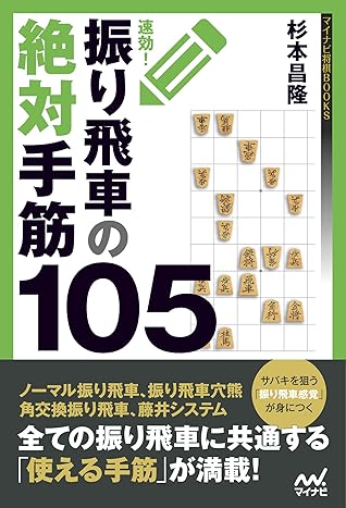 速効 振り飛車の絶対手筋105 マイナビ将棋books By 杉本 昌隆